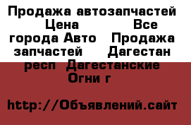 Продажа автозапчастей!! › Цена ­ 1 500 - Все города Авто » Продажа запчастей   . Дагестан респ.,Дагестанские Огни г.